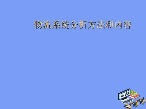 2021物流系统分析方法和内容最新PPT资料
