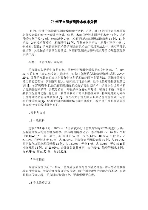 76例子宫肌瘤剔除术临床分析