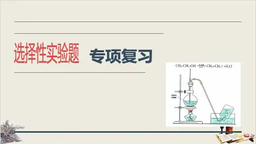 高考化学二轮复习课件：选择性实验题ppt优质课件