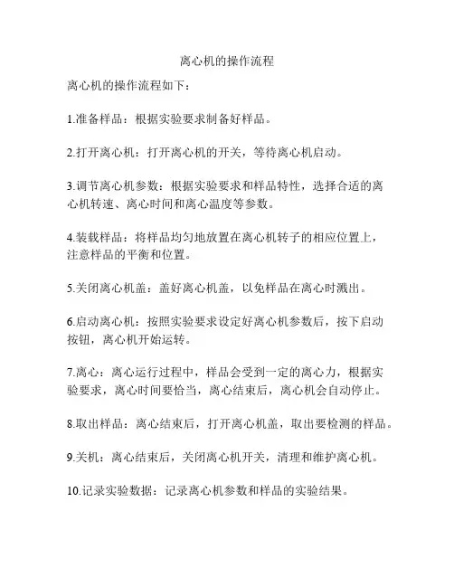 离心机的操作流程