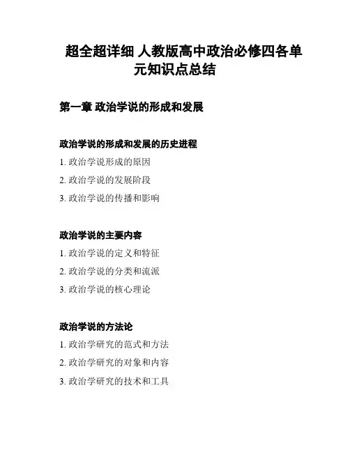 超全超详细 人教版高中政治必修四各单元知识点总结