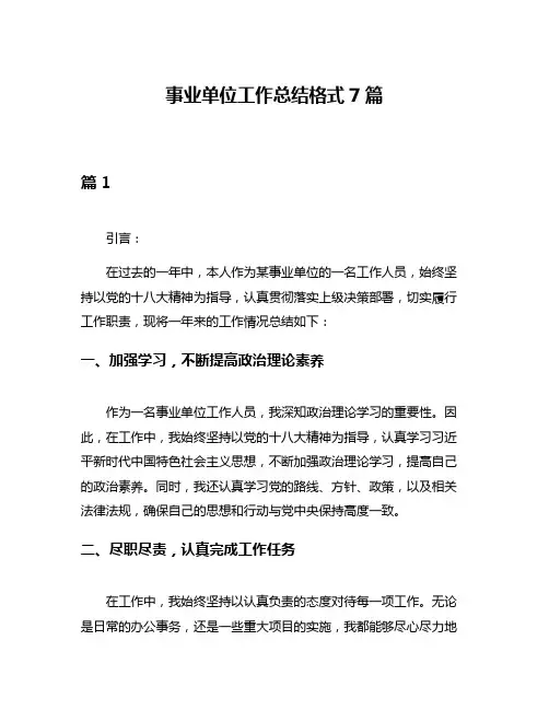 事业单位工作总结格式7篇