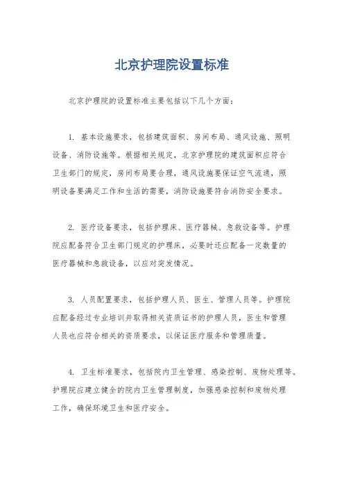 北京护理院设置标准