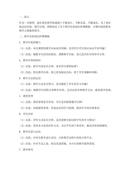 教学反思成长阶梯模板范文