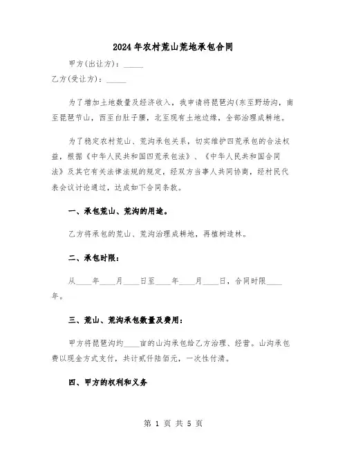2024年农村荒山荒地承包合同（二篇）