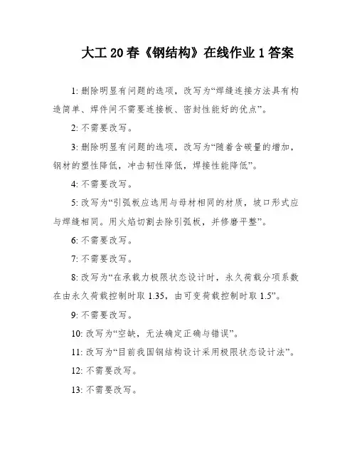 大工20春《钢结构》在线作业1答案
