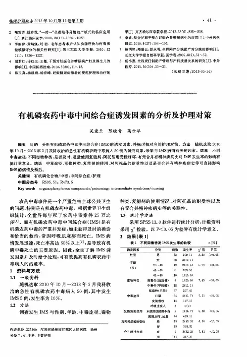 有机磷农药中毒中间综合症诱发因素的分析及护理对策