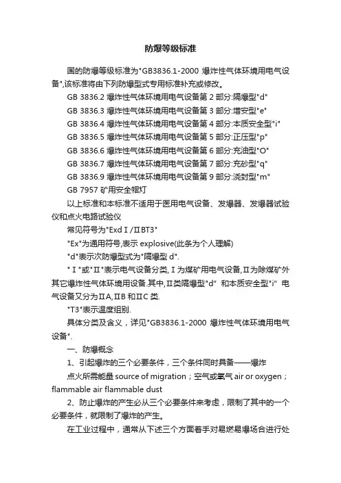 防爆等级标准