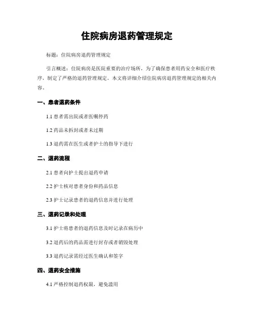 住院病房退药管理规定