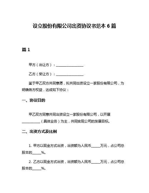 设立股份有限公司出资协议书范本6篇