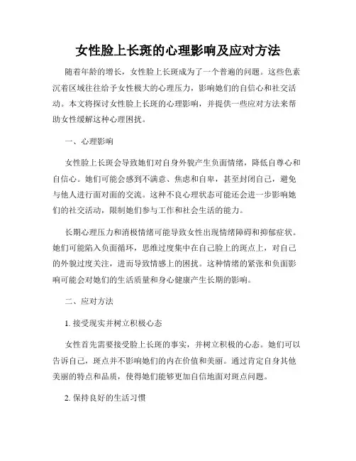 女性脸上长斑的心理影响及应对方法