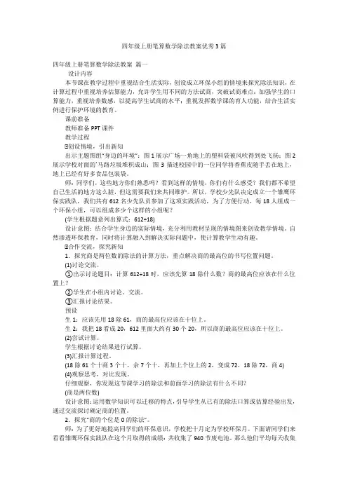 四年级上册笔算数学除法教案优秀3篇