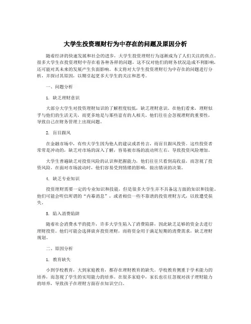大学生投资理财行为中存在的问题及原因分析