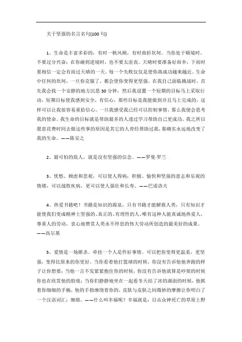 关于坚强的名言名句(100句)