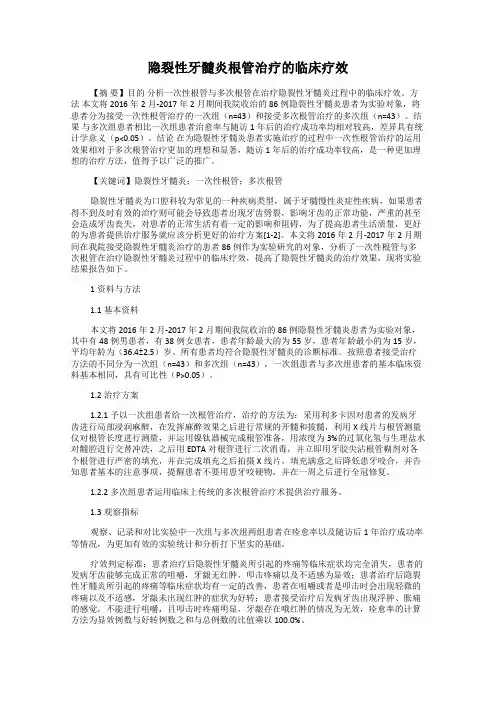 隐裂性牙髓炎根管治疗的临床疗效