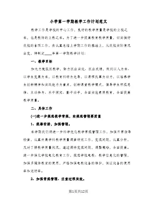 小学第一学期教学工作计划范文(三篇)