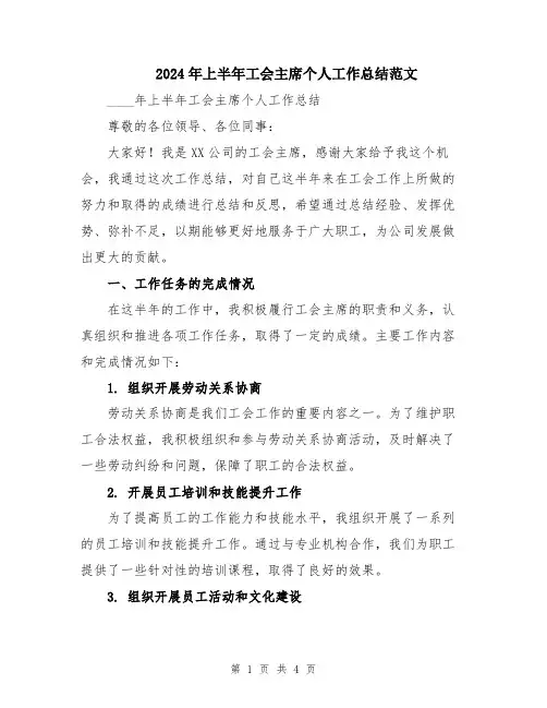 2024年上半年工会主席个人工作总结范文