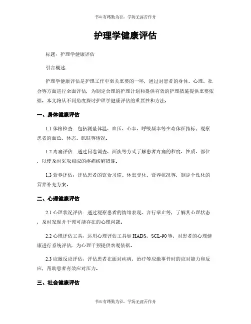 护理学健康评估