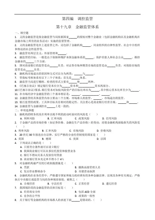 金融金融监管体系配套习题及答案