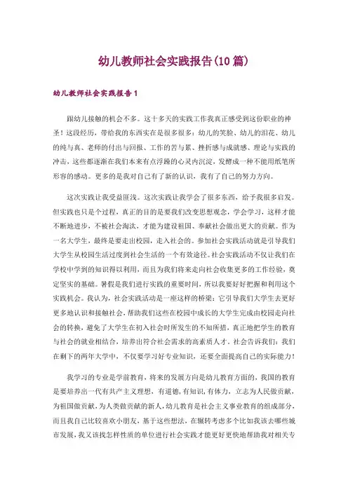 幼儿教师社会实践报告(10篇)