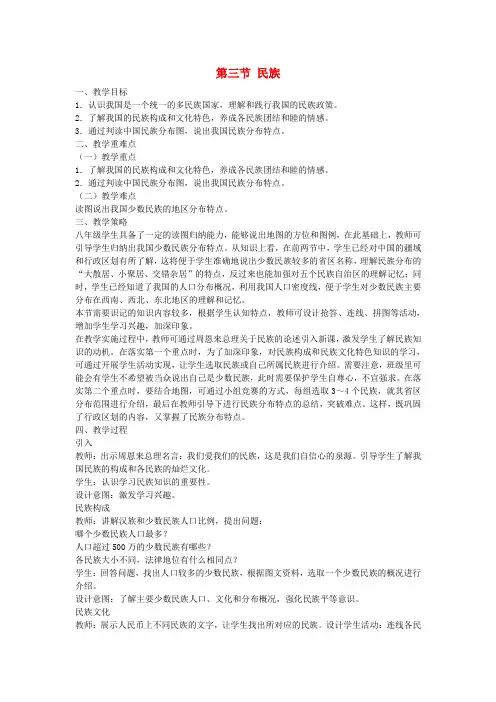 八年级地理上册 第一章《第三节 民族》教案 (新版)新人教版