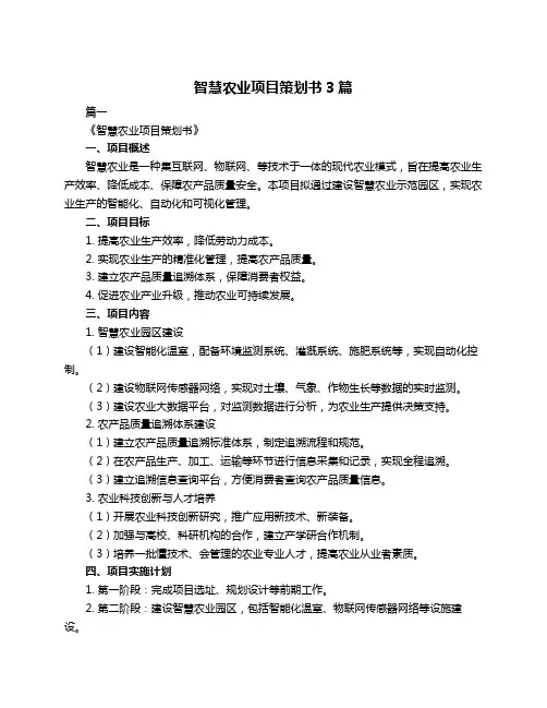 智慧农业项目策划书3篇