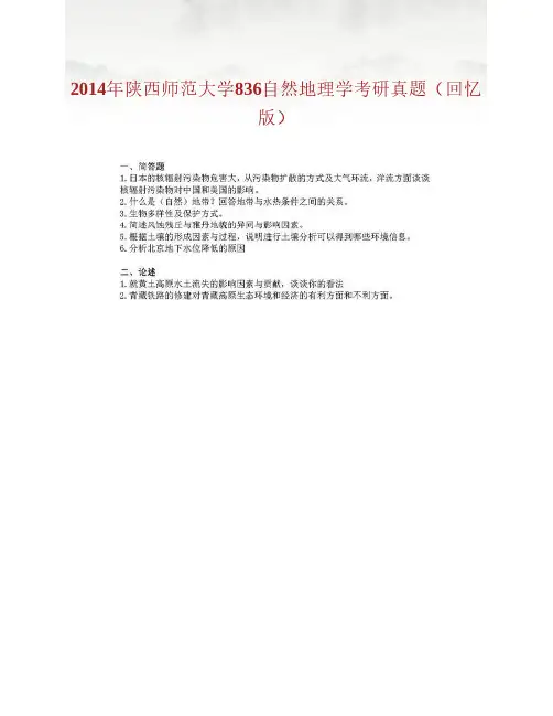陕西师范大学自然地理历年考研真题