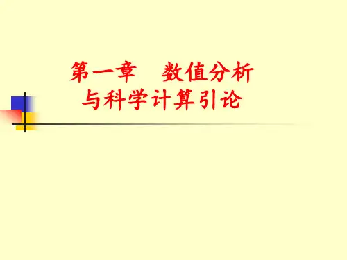 数值分析第一章