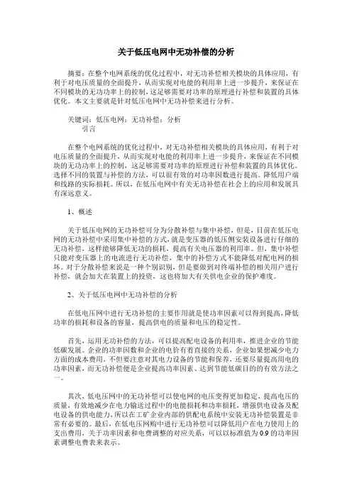 关于低压电网中无功补偿的分析