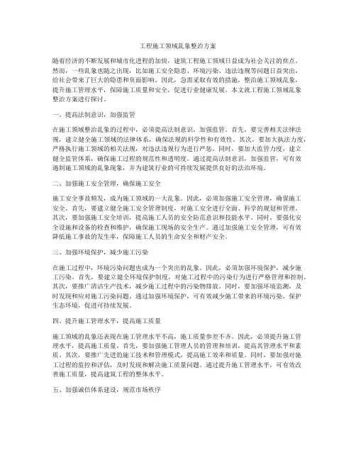 工程施工领域乱象整治方案