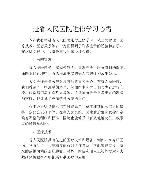 赴省人民医院进修学习心得