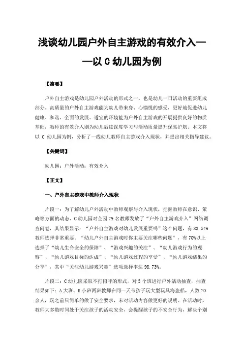 浅谈幼儿园户外自主游戏的有效介入——以C幼儿园为例