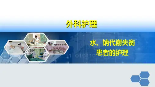 水、钠代谢失衡患者的护理