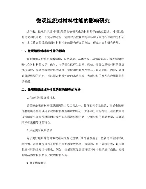 微观组织对材料性能的影响研究