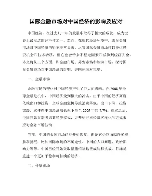 国际金融市场对中国经济的影响及应对