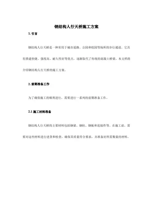 钢结构人行天桥施工方案