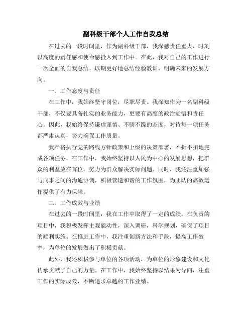 副科级干部个人工作自我总结