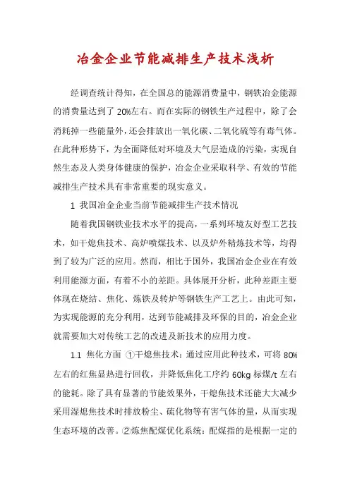 冶金企业节能减排生产技术浅析