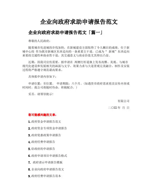 企业向政府求助申请报告范文