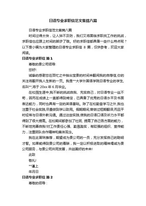 日语专业求职信范文集锦八篇