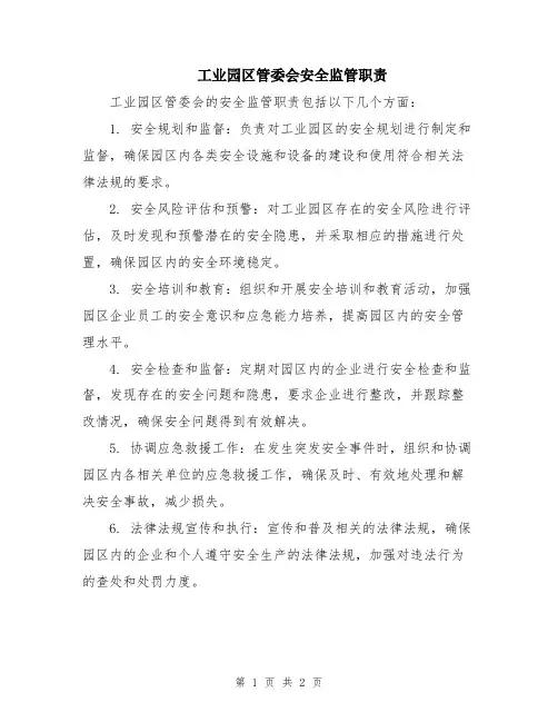 工业园区管委会安全监管职责
