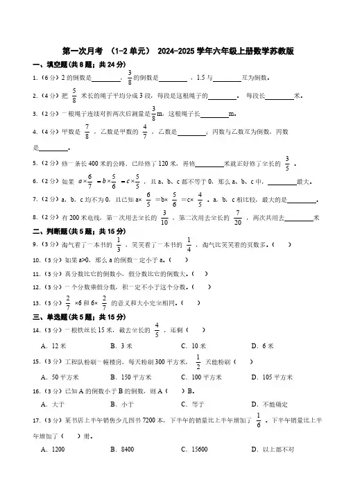 第一次月考 (试题)(含答案) -2024-2025学年六年级上册数学苏教版
