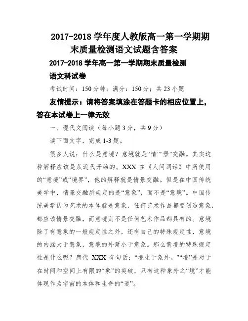 2017-2018学年度人教版高一第一学期期末质量检测语文试题含答案