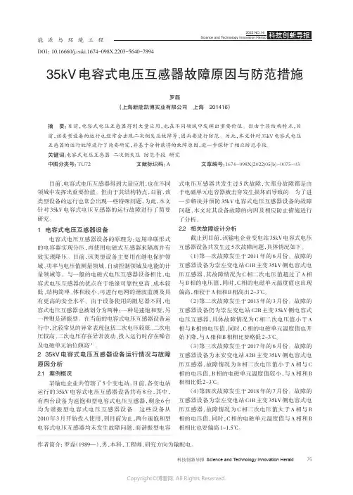 35kV 电容式电压互感器故障原因与防范措施