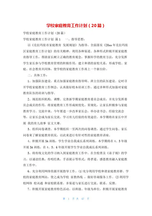 学校家庭教育工作计划(20篇)