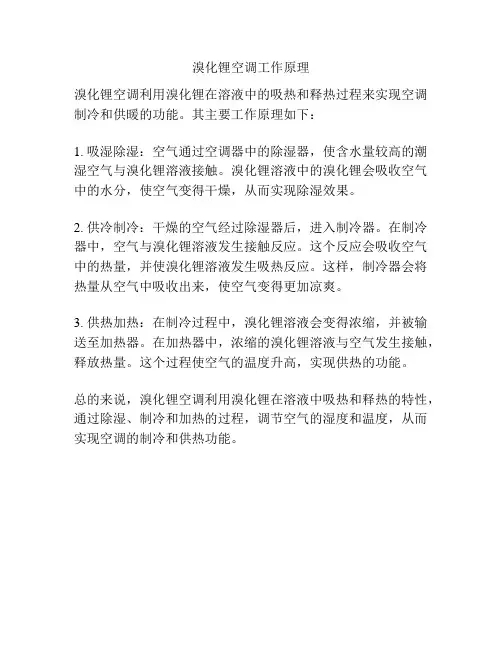 溴化锂空调工作原理