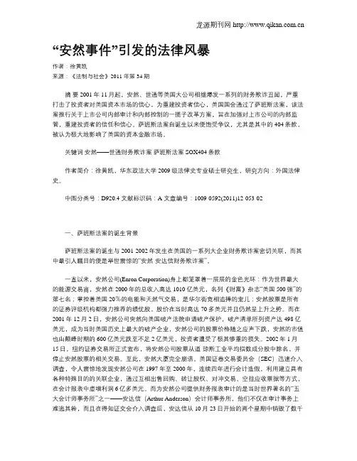 “安然事件”引发的法律风暴