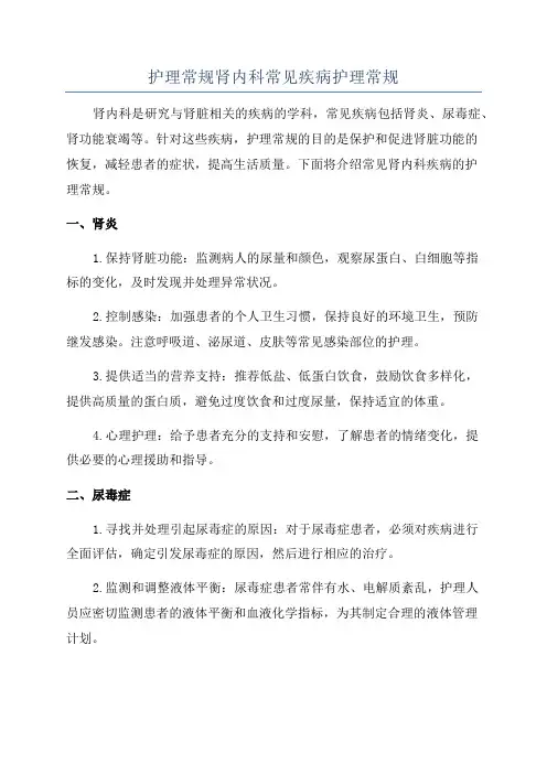 护理常规肾内科常见疾病护理常规
