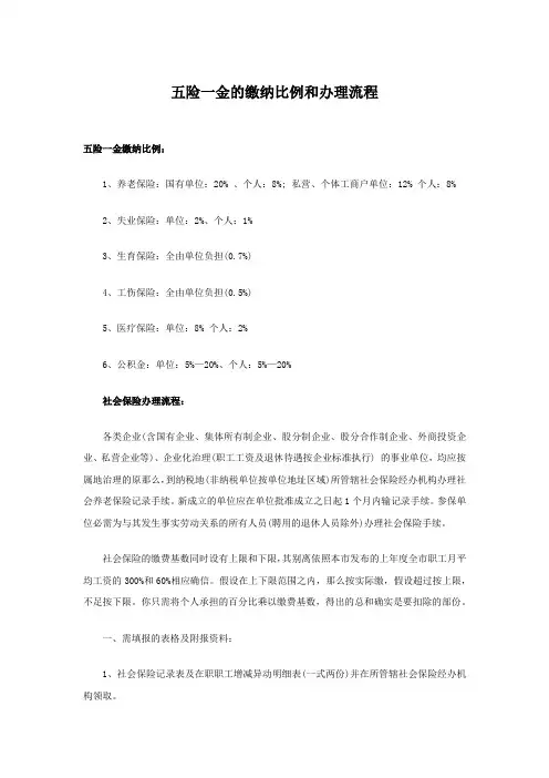 五险一金的缴纳比例和办理流程