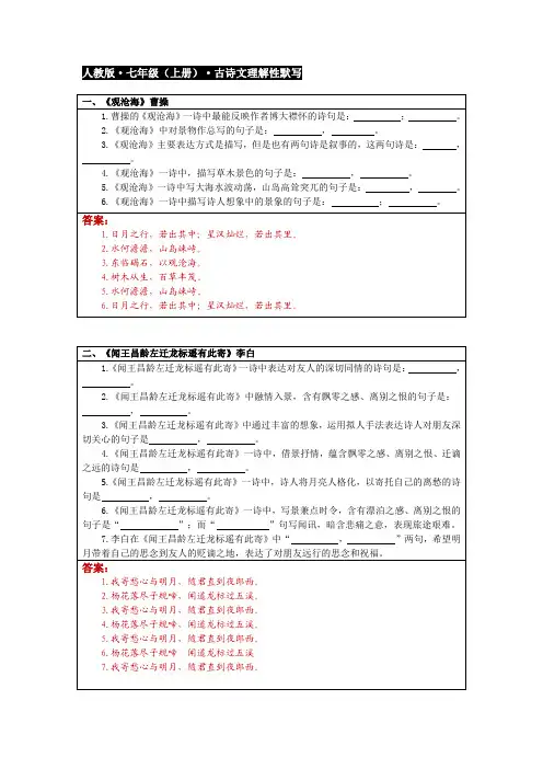 人教版七年级(上册)古诗文默写